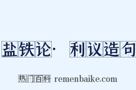 盐铁论·利议造句是什么意思的图片